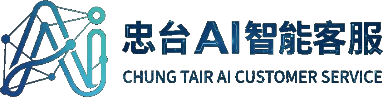 忠台AI智能客服